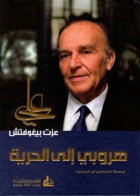 هروبي الى الحرية 